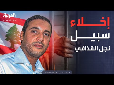 فيديو | كفالة بالملايين ومنع من السفر.. القضاء اللبناني يخلي سبيل نجل القذافي