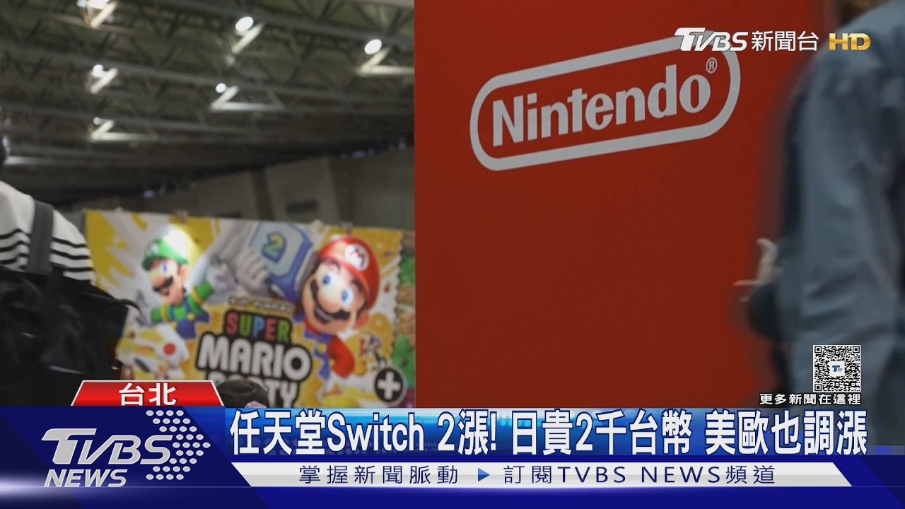 影音/不只PS5漲! 台灣任天堂:9月Switch 2將變貴
