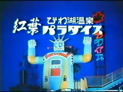 びわ湖温泉 滋賀関西ご当地cmびわ湖温泉紅葉パラダイス 19年 Youtube 動画