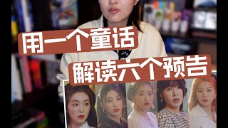 「Red Velvet」*全部*预告解析 Queens Archive｜小太格阅读理解-40