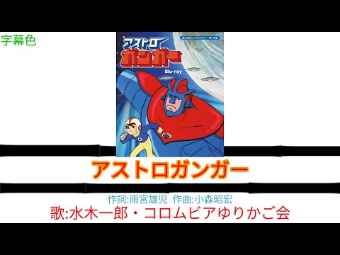 [アニソン] アストロガンガー  アストロガンガーOP {歌詞付き}