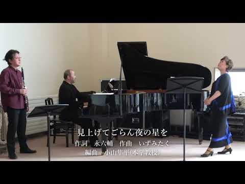 見上げてごらん夜の星を　Sop.針生美智子　Cl.河野泰幸　Pf.鎌倉亮太