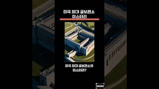 Download lagu 미국 최대 금보관소의 미스테리 mp3