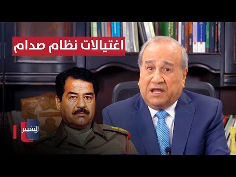 فيديو | أشهر محاولات الاغتيال الخارجية التي قام بها نظام صدام حسين