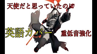 天使だと思っていたのに　英語カバー　重低音強化