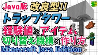 【マイクラJava版1.16/1.17】「アイテム回収と経験値トラップが切り替えられる天空トラップタワーの作り方」超絶優秀な最強施設！【Minecraft Java Edition】便利装置