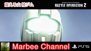 【バトオペ2 PS5Pro】 陸戦型ジム シチュエーションバトル「震える山」に出撃してみました。(=ﾟωﾟ)ﾉ【ゆっくり実況】GBO2