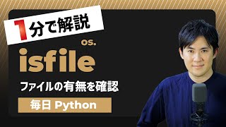 【毎日Python】Pythonで指定したファイルの有無を確認する方法｜isfile