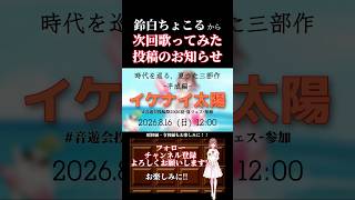 【次回予告】#イケナイ太陽 / #orangerange #歌ってみた #cover #歌い手 #時代を巡る夏うた三部作 #夏うた #平成 #オリジナルmv #shorts #short
