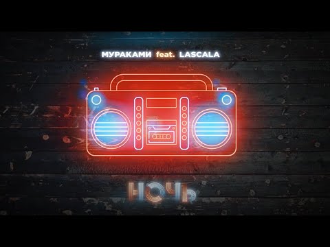 Мураками feat. LASCALA - Ночь (Official Lyric Video)