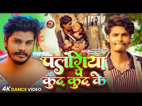 #Dance Video - Palangiya Pe Kud Kud Ke | FT, Manish Dancer & Roshani Queen | Prabhakar Yadav Ka Gana