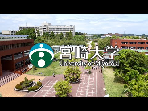 宮崎大学紹介