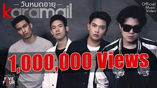 วันหมดอายุ – Karamail x Mc Jeans