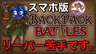 【俺だけ?】『リーパー』ってプレイング難しよね?【Backpack Battles / BpB】