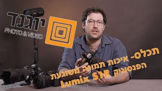 תכלס- איכות תמונה מדהימה- הפנסוניק Lumix S1R