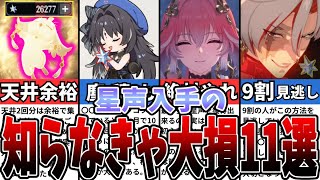 【鳴潮】知らなきゃ大損！ver1.1版の星声入手方法11選！【攻略解説】【めいちょう】#鳴潮 #wutheringwaves #めいちょう