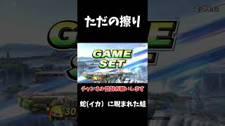 これがレート2100インクリングの芸術的技擦り【スマブラSP】