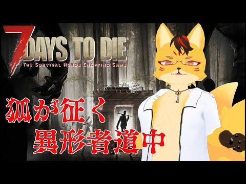 【#7dtd】狐ののんびりSunrise 7Days :Part6