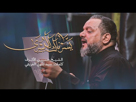 يسرناك لليسرى - حسين الاكرف