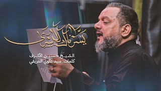 كلمات اغنية يسرناك لليسرى حسين الاكرف