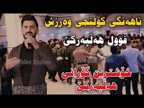 Jasm Chwchani 2023 Ahangi Koleji Warzsh Xoshtrin rimixi Hallparke