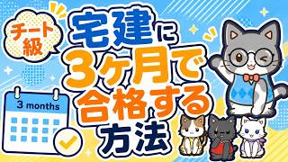 【チート級】宅建試験に3ヶ月で合格する方法 (宅建の勉強法、具体的な勉強スケジュールについて解説!)
