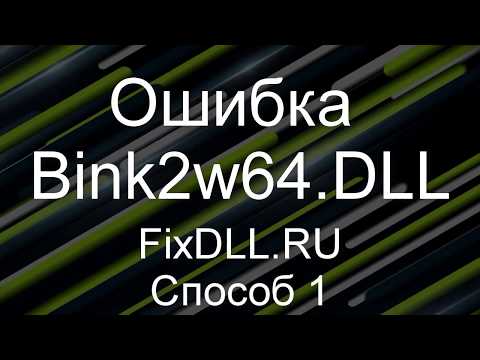 BINK2W64 DLL ДЛЯ WINDOWS 7 СКАЧАТЬ БЕСПЛАТНО BINK2W64 DLL ДЛЯ WINDOWS 7 СКАЧАТЬ БЕСПЛАТНО