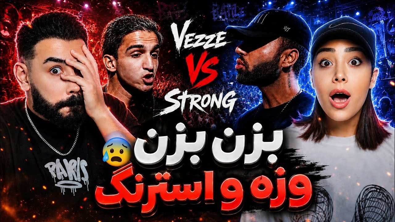 رپ بتل جنگی و وحشی وزه و استرانگ🤯