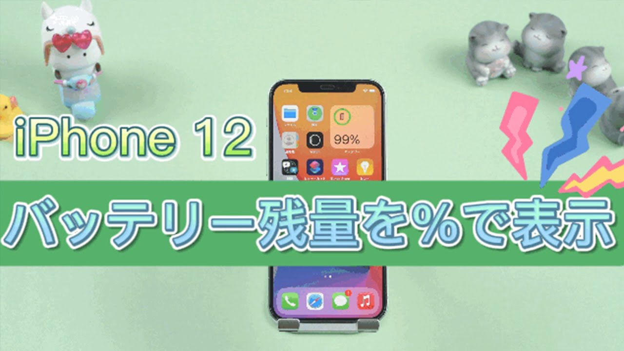 iPhoneのバッテリー残量をパーセントで表示する方法