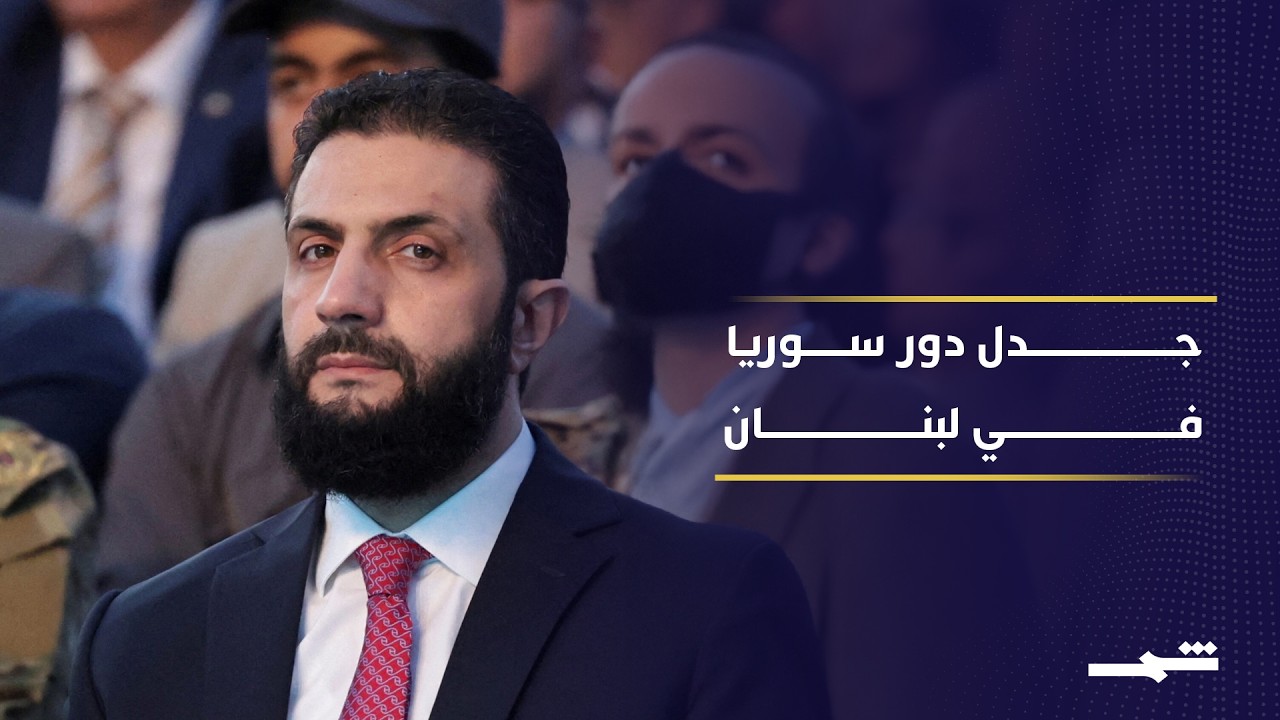 فيديو | رفض لبناني لطرح إشراك قوات سورية بمواجهة مع حزب الله