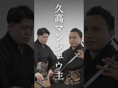 武道学科 エイサーの定番曲「久高マンジュウ主」#shorts