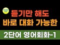 2단어영어회화 1 외우지마세요ㅣ쉽고 짧은 영어ㅣ실용영어ㅣ영어공부ㅣ영어반복듣기ㅣ영어기초배우기ㅣ영어듣기ㅣ영어기초ㅣ한글발음ㅣ편하게 듣기만 하세요