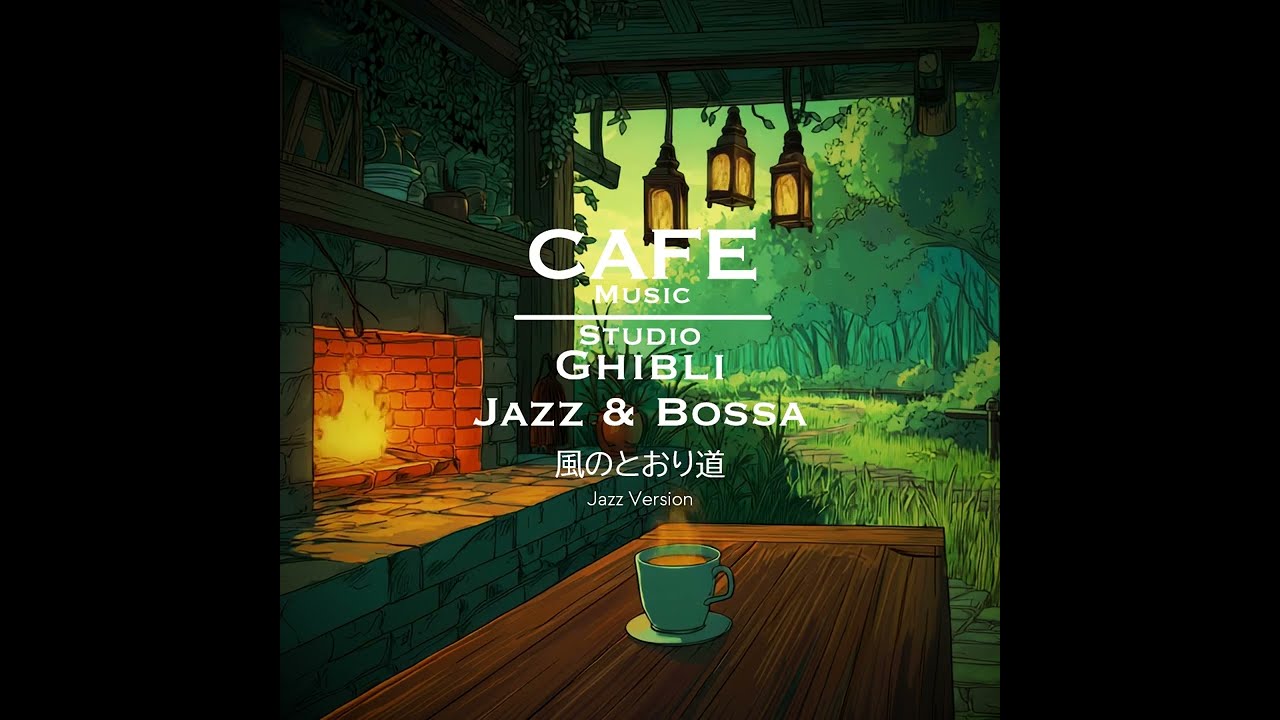 Cafe Music BGM channel - 風のとおり道 Jazz version (Official Music Video)