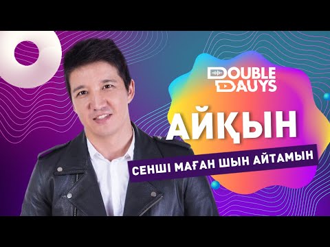 Double Dauys: Айқын Төлепберген - Сенші маған шын айтамын әнін караокеде бірге шырқа