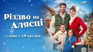 РІЗДВО НА АЛЯСЦІ | офіційний трейлер (український)