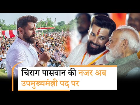Bihar Election में Chirag Paswan ने कर दिया कमाल, LJPR को मिल सकता है उपमुख्यमंत्री का पद Bihar Election में Chirag Paswan ने कर दिया कमाल, LJPR को मिल सकता है उपमुख्यमंत्री का पद