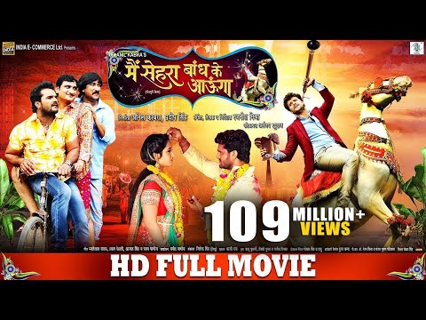 Main Sehra Bandh Ke Aaunga | Bhojpuri Movie | Khesari Lal Yadav, Kajal Raghwani | SRK MUSIC
