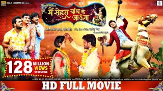 Download lagu Main Sehra Bandh Ke Aaunga | Bhojpuri Movie | Khesari Lal Yadav, Kajal Raghwani | SRK MUSIC mp3 Download lagu Main Sehra Bandh Ke Aaunga | Bhojpuri Movie | Khesari Lal Yadav, Kajal Raghwani | SRK MUSIC mp3