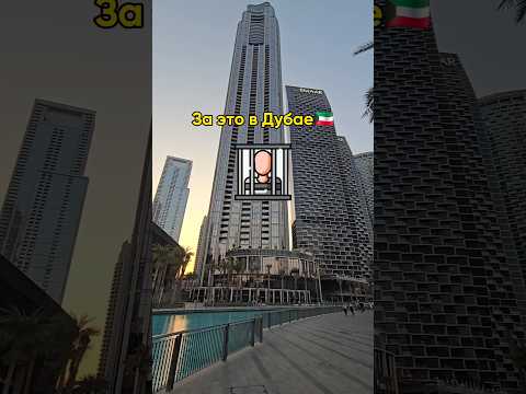 Не делай этого😱 #dubai #путешествия #uae #эмираты #дубай #travel #uae #оаэ #travel #отдых #дубайск