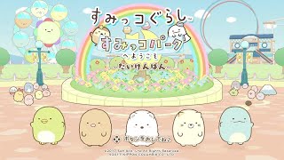 【LIVE】ひとりなのですみっコぐらしのパーティーゲームやります