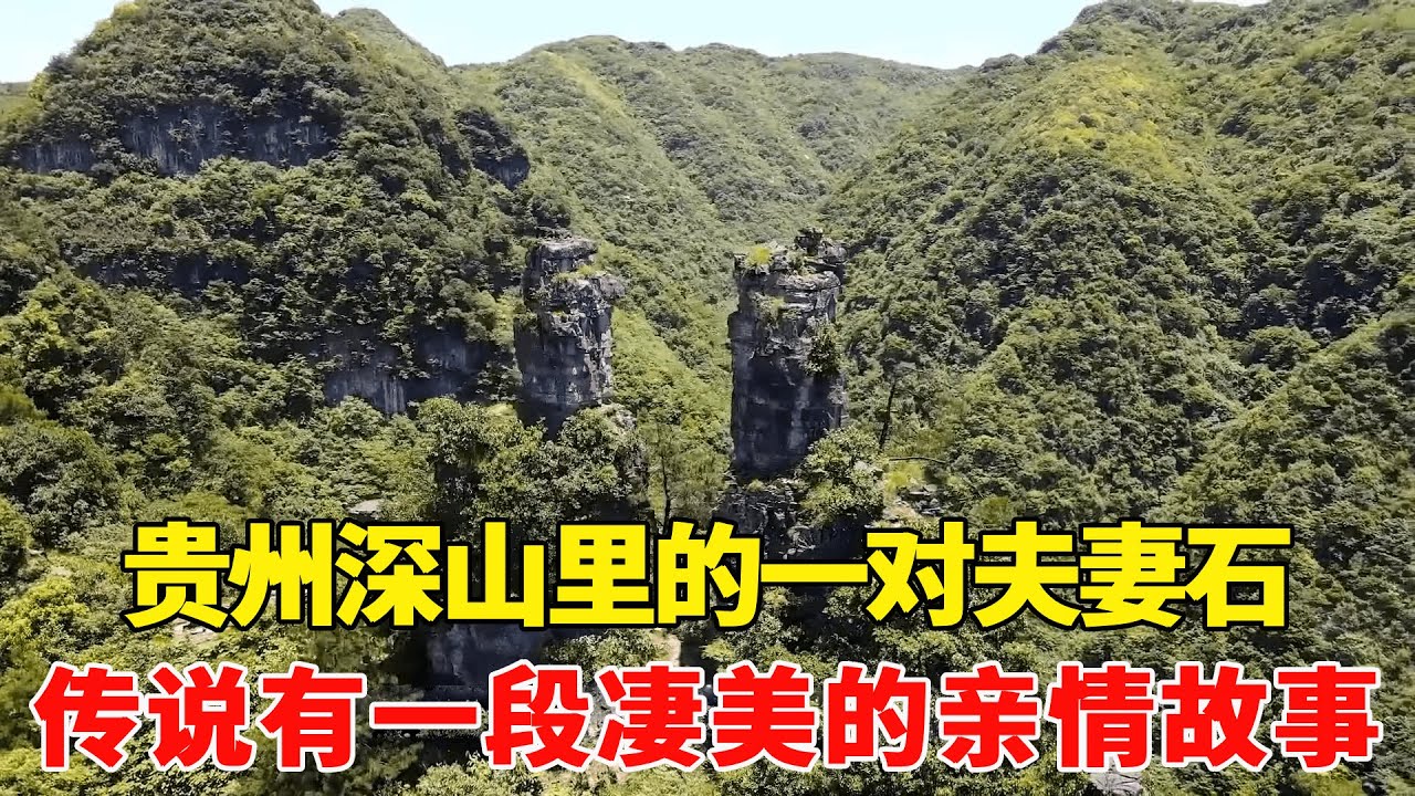 Visiting a couple of stones in the mountains of Guizhou  with children  it is said that there is a