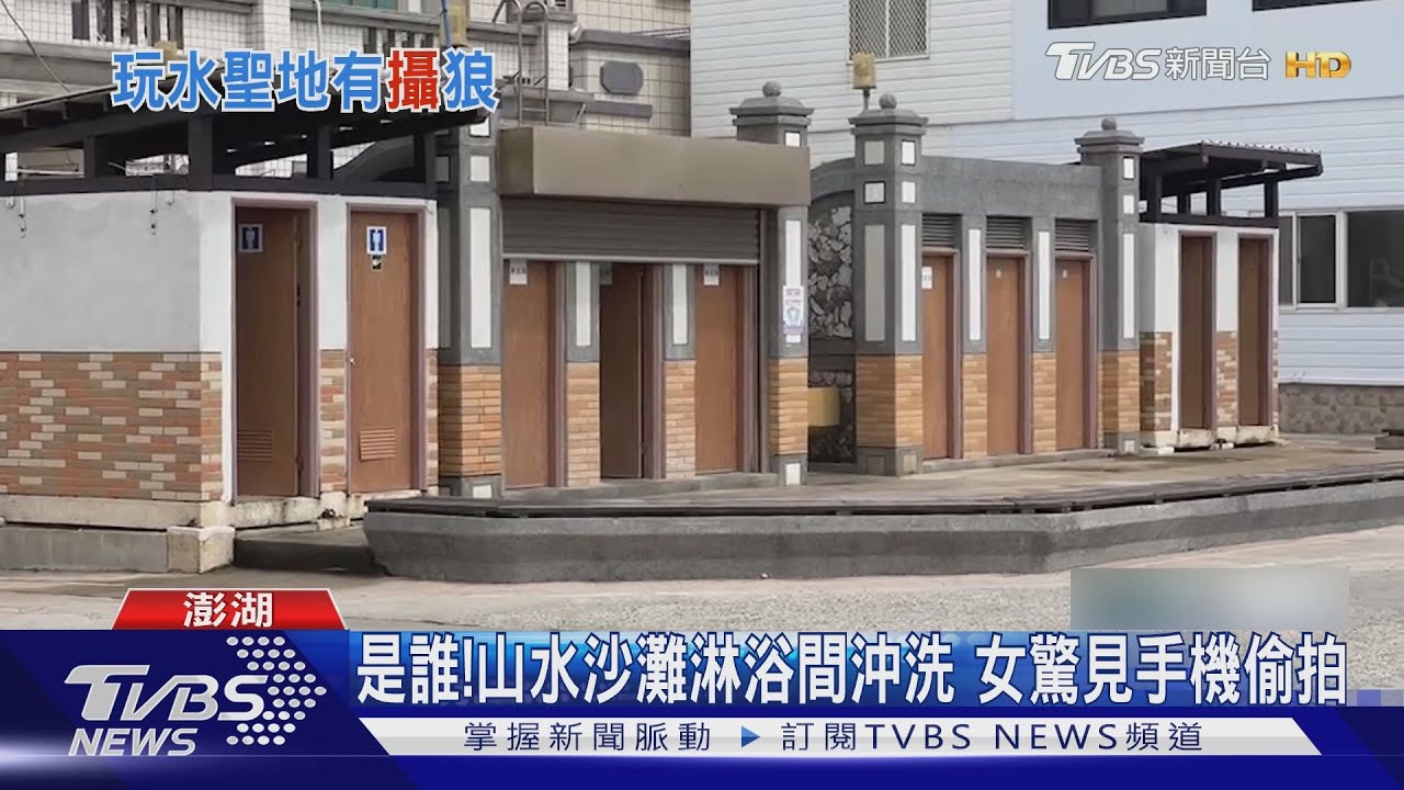 是誰！山水沙灘淋浴間沖洗　女驚見手機偷拍