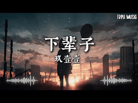 玖壹壹(Nine one one) -下輩子 (歌词)