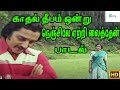 காதல் தீபம் ஒன்று நெஞ்சிலே ஏற்றி வைத�
