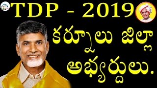 Kurnool District TDP Candidates On 2019 Ap Elections || 2day2morrow