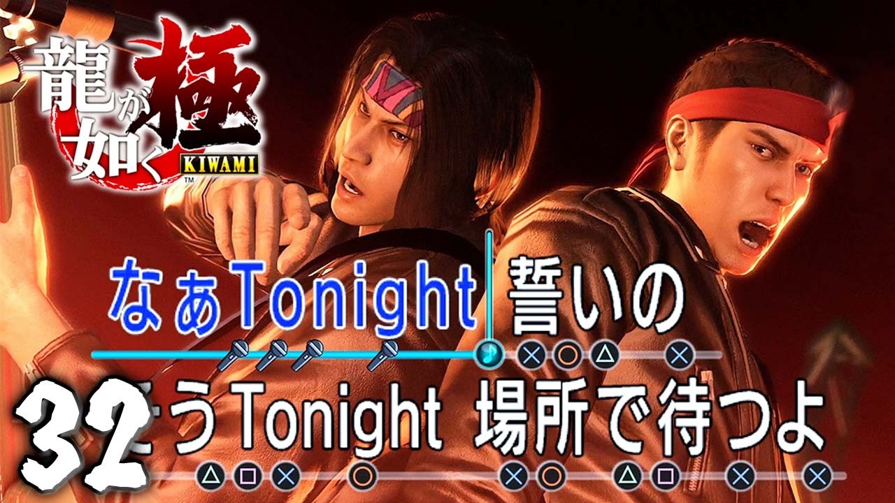 カズマ&アキラの名曲を聴いてくれ『龍が如く 極』 #32