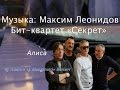 Алиса [музыка: Максим Леонидов; бит-квартет "Секрет"] 