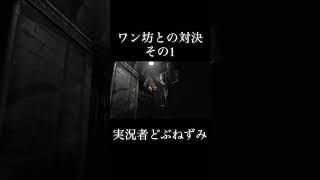 ワン坊との対決、その1。 #ゲーム実況 #切り抜き #バイオハザード #どぶねずみ