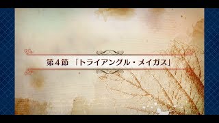 【FGO】 PART430 旧き蜘蛛は懐古と共に糸を紡ぐ 第4節 「トライアングル・メイガス」 【セリフアテレコプレイ】Fate/Grand Order(フェイト グランド オーダー)
