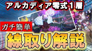 【FF14】アルカディア零式1層の線取り/レイニングキャッツの処理【黄金のレガシー】初心者 / 解説